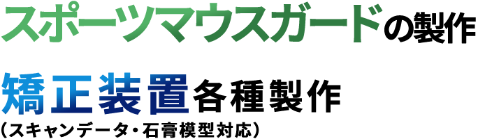 スポーツマウスガードの製作 矯正装置各種製作（スキャンデータ・石膏模型対応）